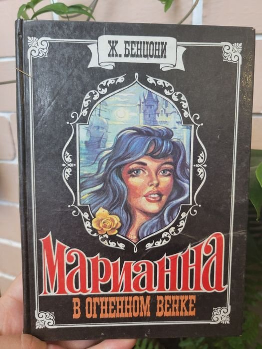 Ж. Бенцони. В огненном венке