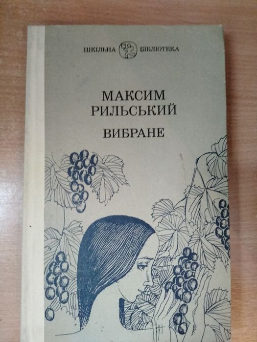 М. Рильський. Вибране