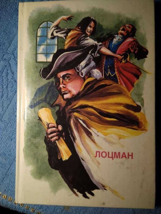 Ф. Купер. Лоцман