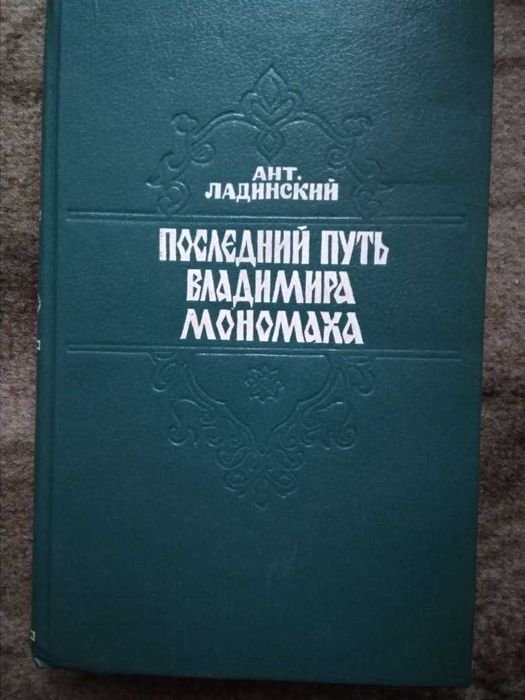 А.Л. Ладинский. Последний путь Владимира Мономаха