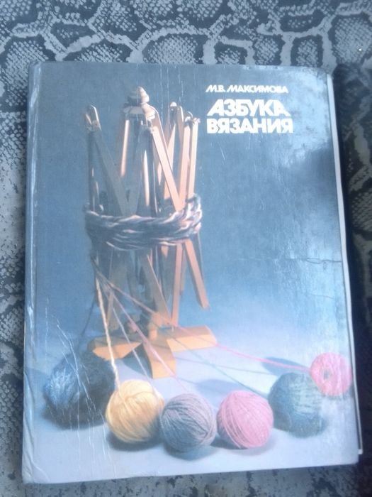 М.В. Максимова. Книга азбука вязания