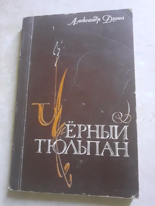 Ж. Верн. Дети капитана Гранта, Чёрный тюльпан