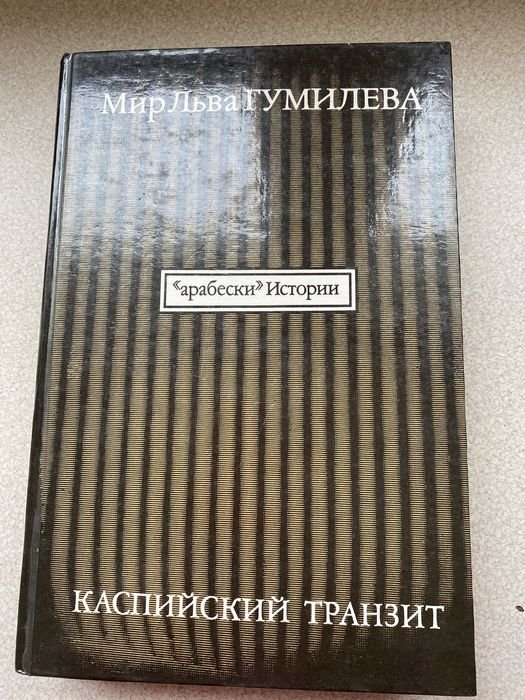 Л. Н. Гумилев. Каспийский Транзит. Арабески истории