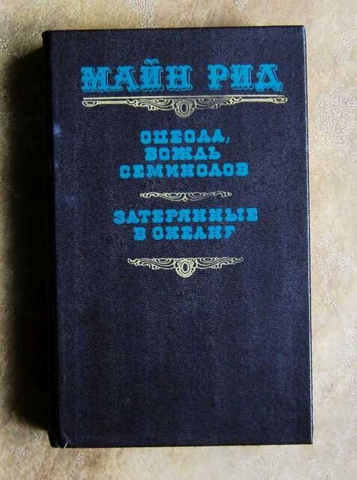 М. Рид. Оцеола, вождь семинолов. Затерянные в океане