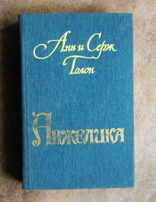 А. Голон. Анжелика