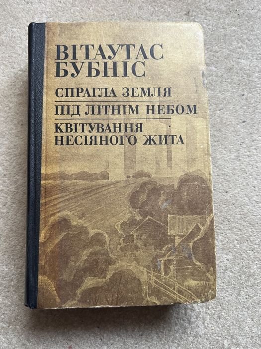 В. Бубніс. Спраглая земля, Под летним небом, Цветение…