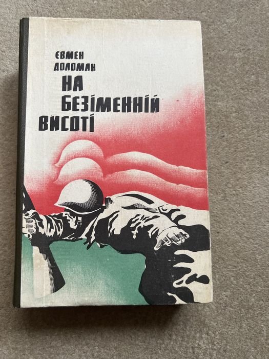 Е.Д. Доломан. На безымянной высоте