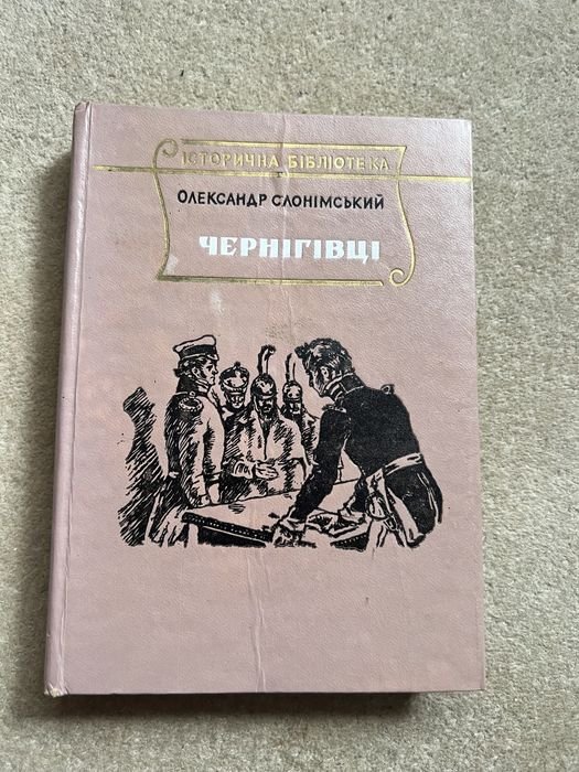О. Слонімський. Черниговцы