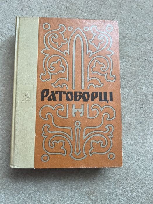 О. Югов. Ратоборцы