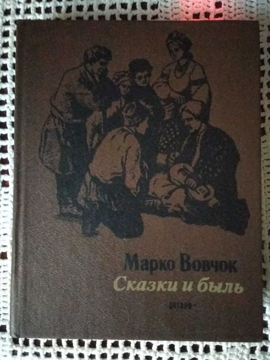 М. Вовчок. Сказки