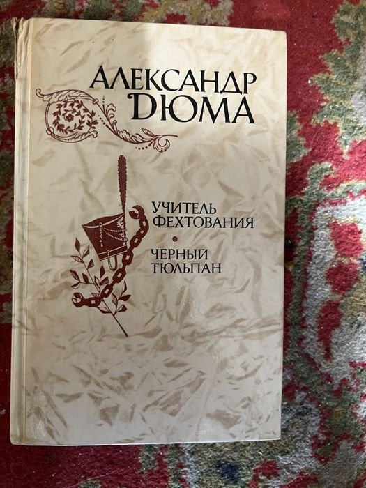 А. Дюма. Учитель фехтования, Черный тюльпан