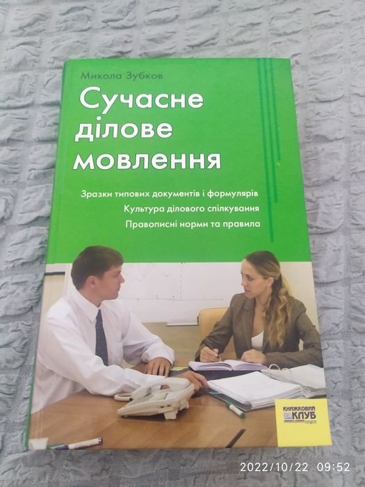 М.Г. Зубков. Современная деловая речь