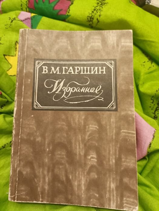 В.М. Гаршин. Избранное