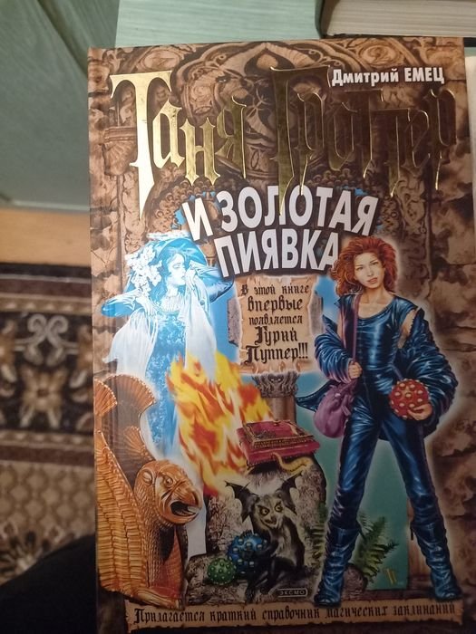 Д. В. Емец. Таня Гроттер и Золотая пиявка