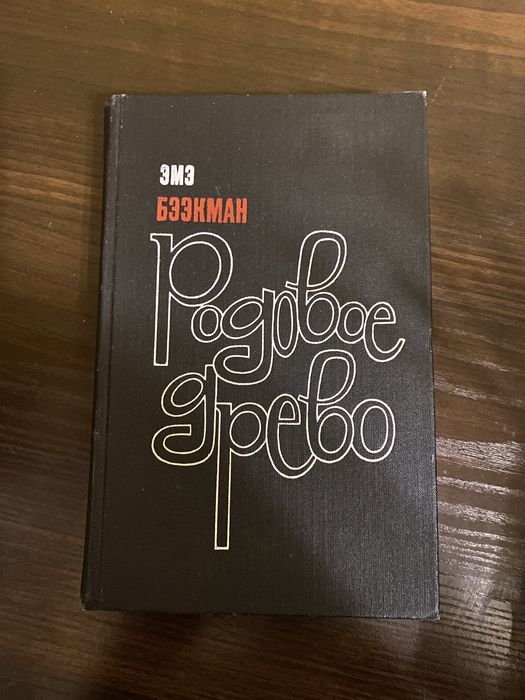 Э. Бээкман. Родовое древо