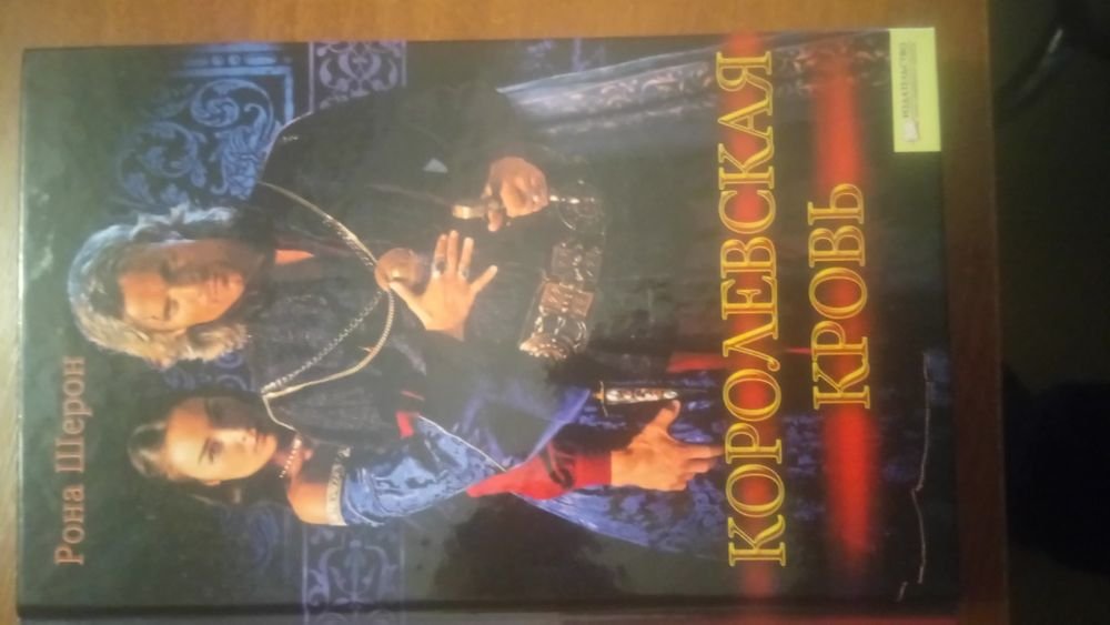 Р. Шерон. Королевская кровь
