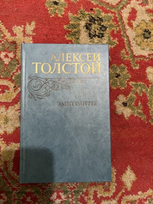 А. Н. Толстой. Эмигранты