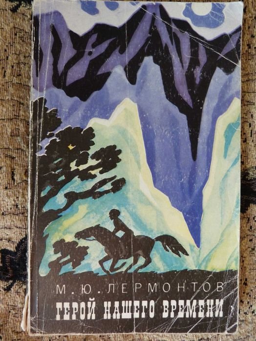 М.Ю. Лермонтов. Герой нашего времени