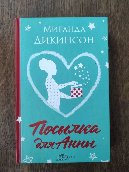 Миранда Дикинсон. Посылка для Анны