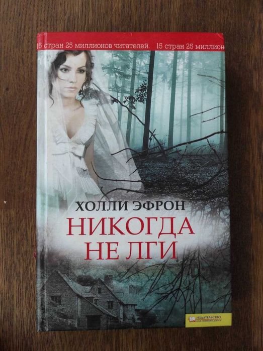 Х. Эфрон. Никогда не лги