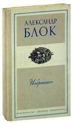 А.А. Блок. Избранное
