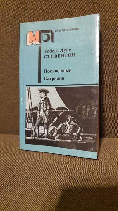 Р.Л. Стивенсон. Похищенный. Катриона