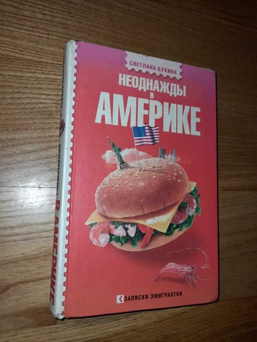 С. Букина. Неоднажды в Америке