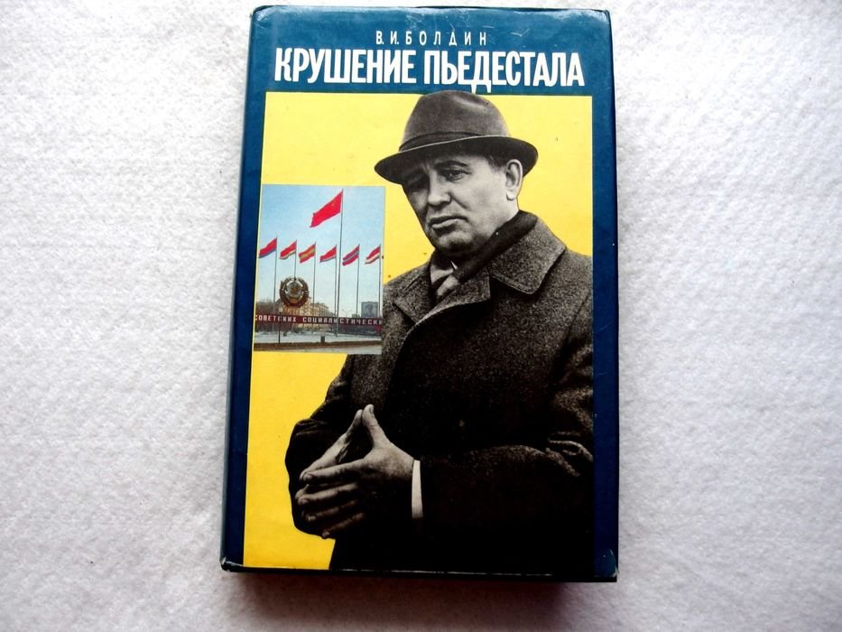 В.И. Болдин. Крушение пьедестала