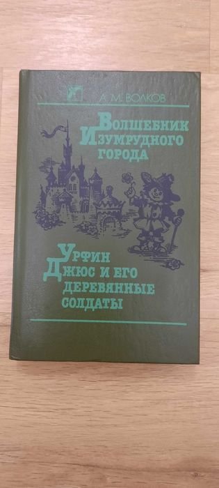 А.М. Волков. Волшебник Изумрудного города. Урфин Джюс и его деревянные солдаты