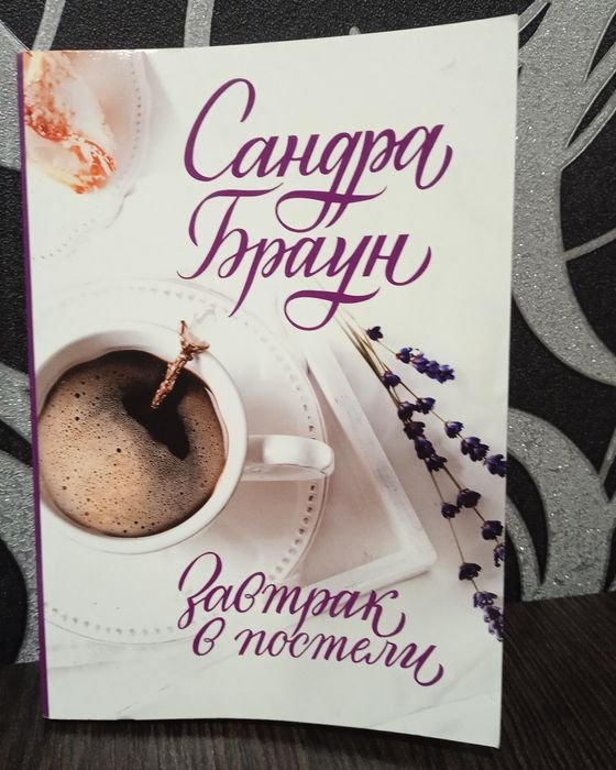 С. Браун. Завтрак в постели