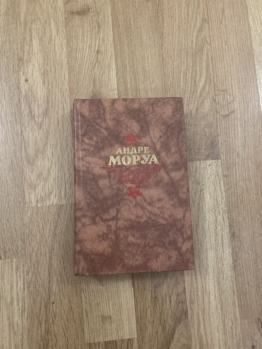 А. Моруа. Прометей или жизнь Бальзака