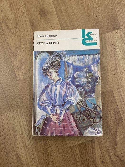 Т. Драйзер. Сестра Керри