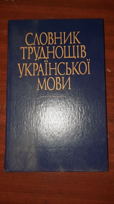 Словарь трудностей украинского языка