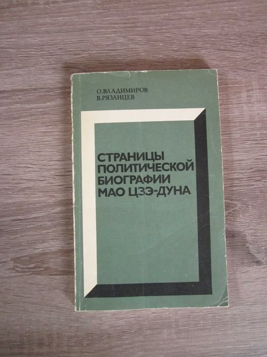 О.Е. Владимиров, В.И. Рязанцев. Страницы политической биографии Мао ЦзеДуна