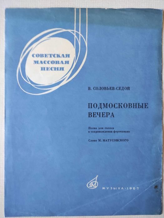 В. Соловьёв-Седой. Подмосковные вечера