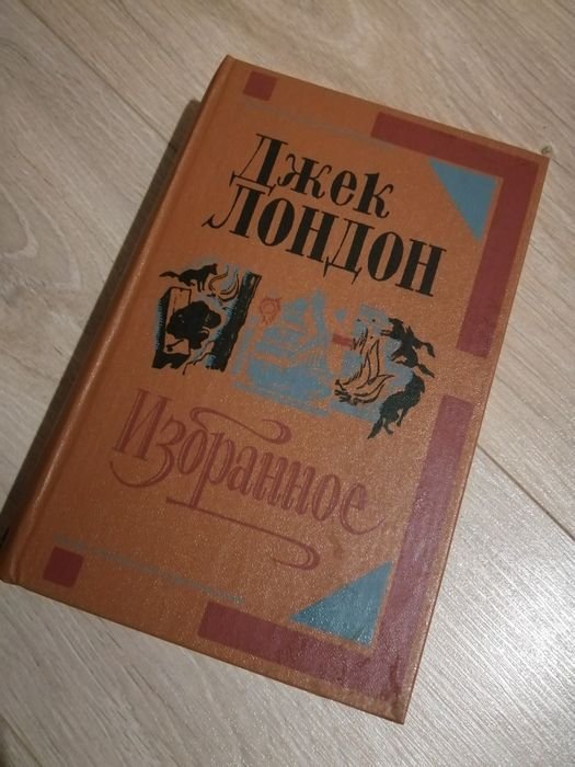 Д.Л. Лондон. Избранное