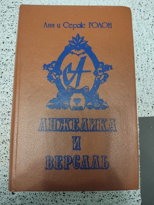 А. Голон. Анжелика и Версаль