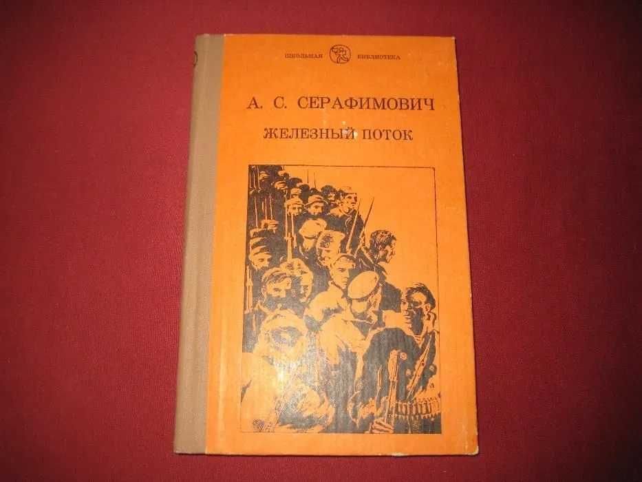 А.С. Серафимович. Железный поток
