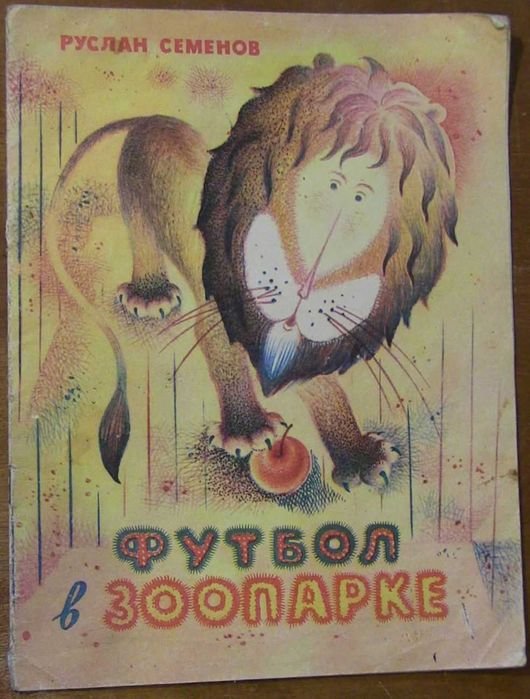 Р. Семенов. Футбол в зоопарке