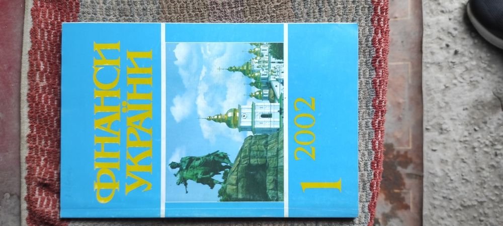 Финансы Украины. Книга 1