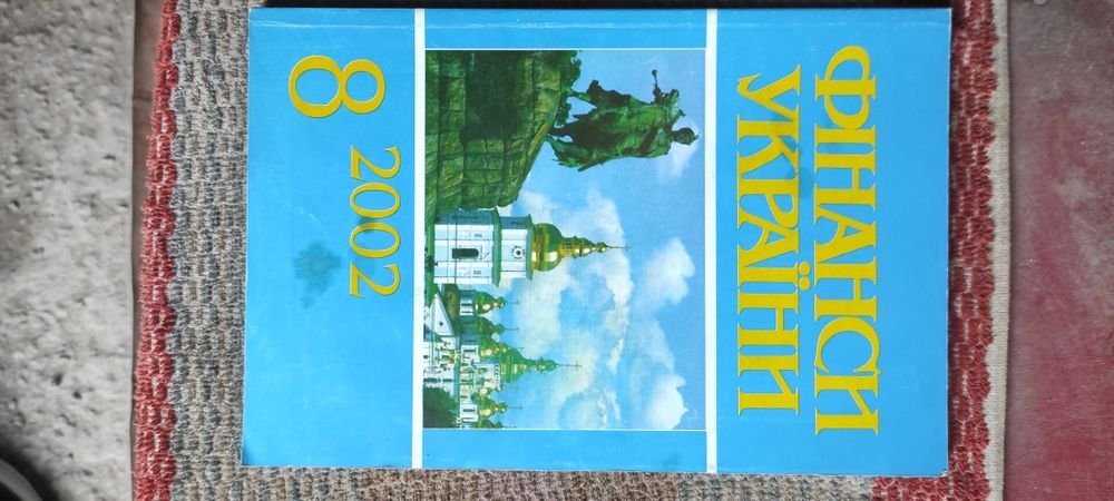 Финансы Украины. Книга 8/2002
