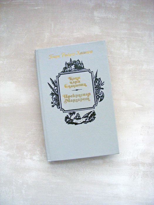 Г.Р. Хаггард. Копи царя Соломона. Прекрасная Маргарет