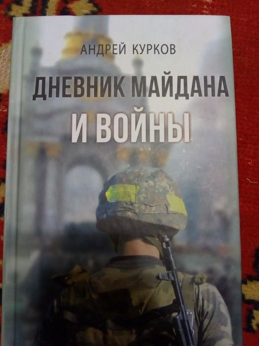 А. Курков. Дневник майдана и войны