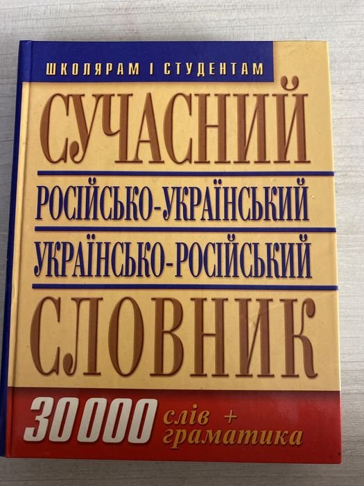 Словарь РусскоУкраинский