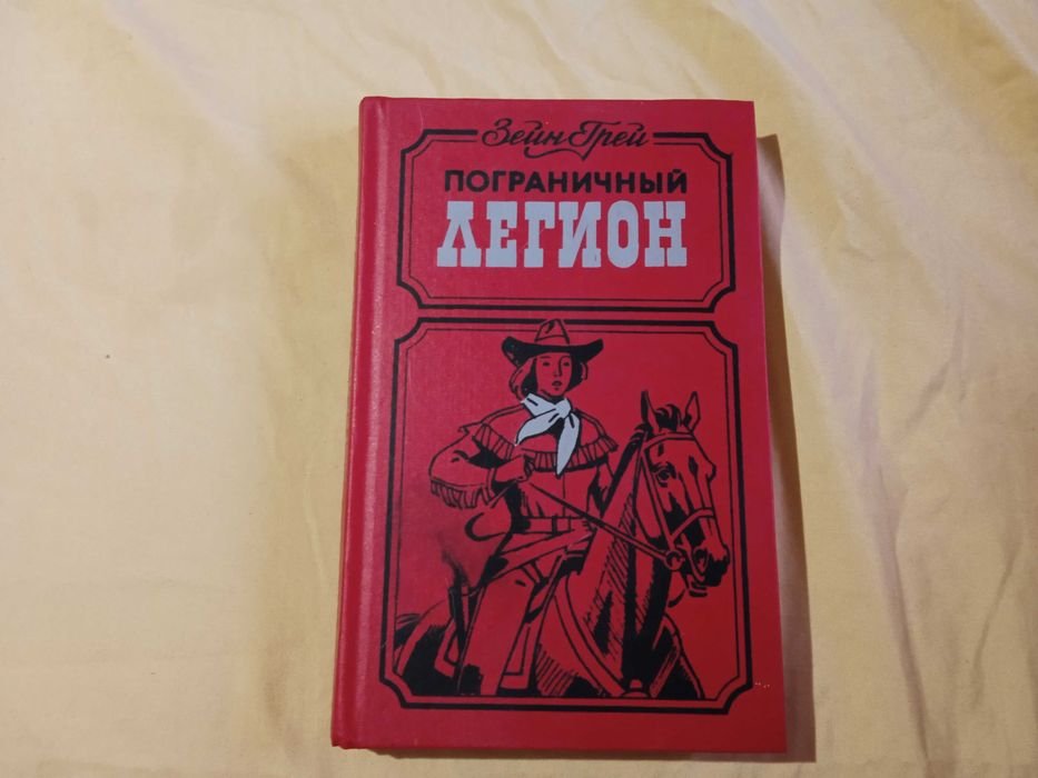 З. Грей. Пограничный легион