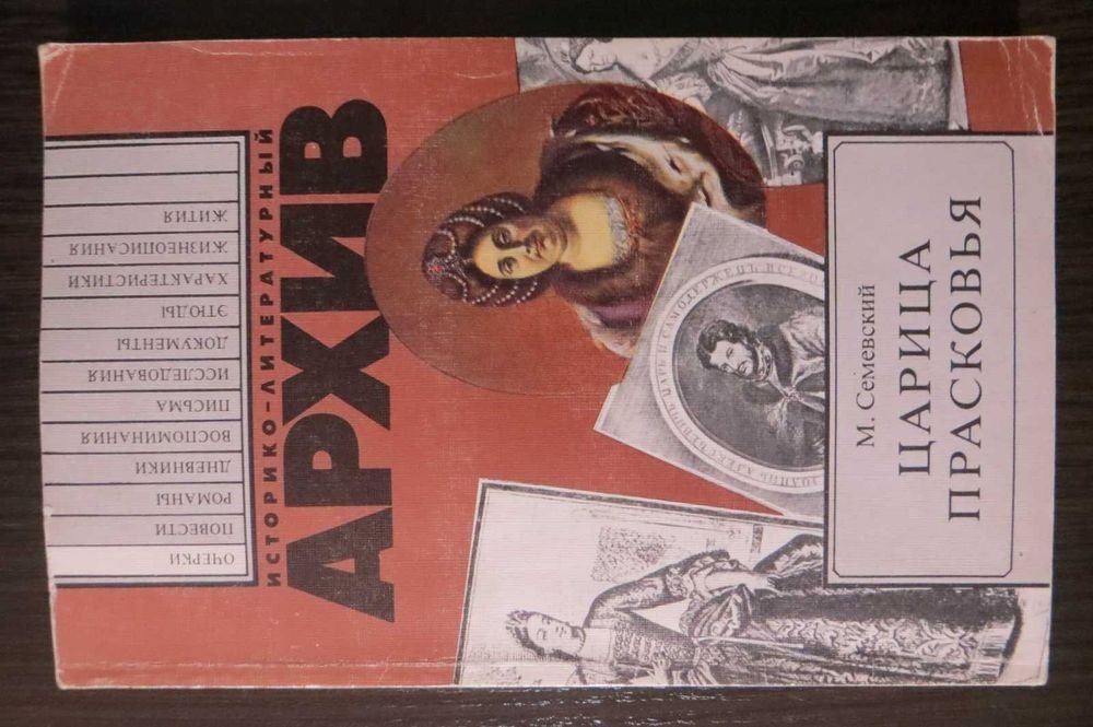 М.С. Семевский. Царица Прасковья