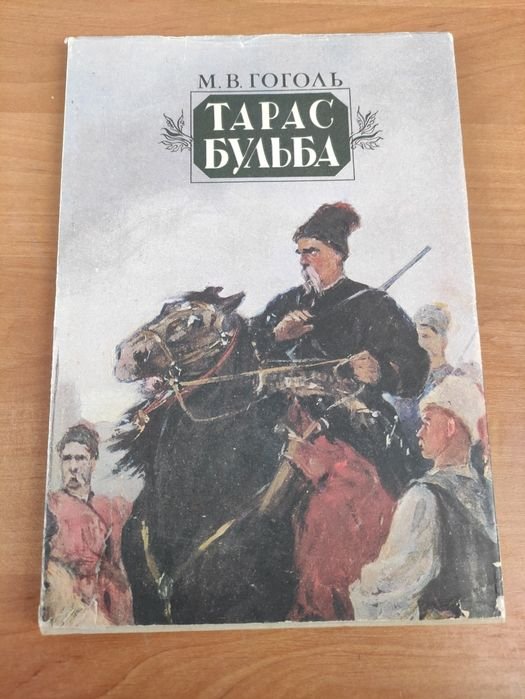 М. Гоголь. Тарас Бульба