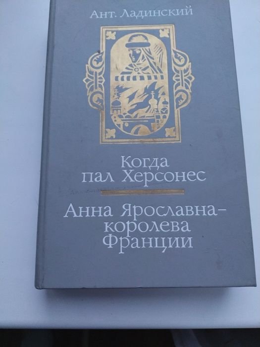 А. Ладинский. Когда пал Херсонес