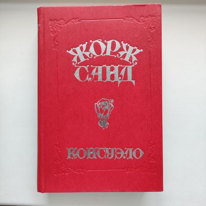 Ж. Санд. Консуэло. Графиня Рудольштадт