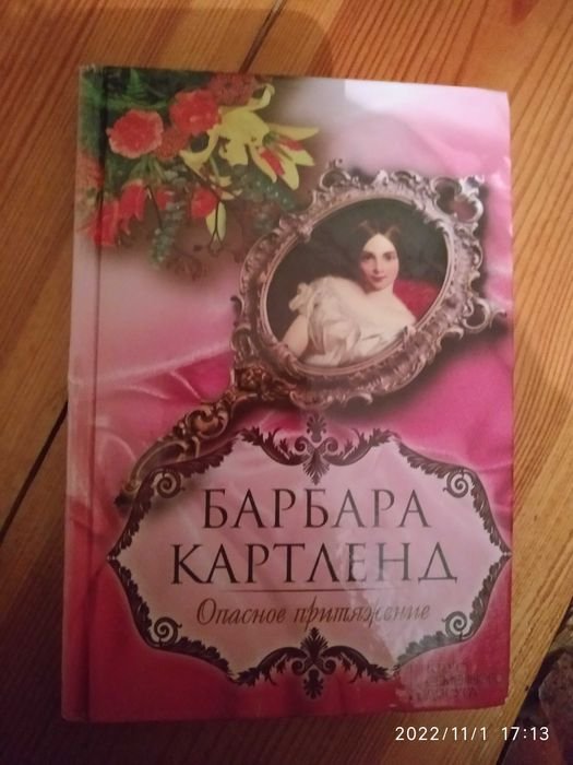 Б. Картленд. Опасное притяжение